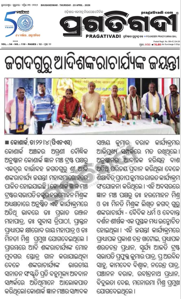 ଜଗଦଗୁରୁ ଆଦିଶଙ୍କରାଚାର୍ଯ୍ୟ ଜୟନ୍ତୀ